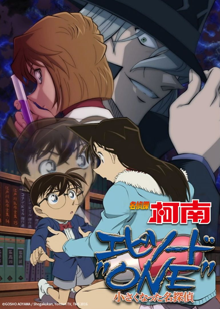 名侦探柯南 Episode "ONE"变小的名侦探海报