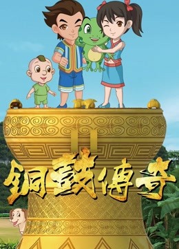 铜鼓传奇 第一季海报