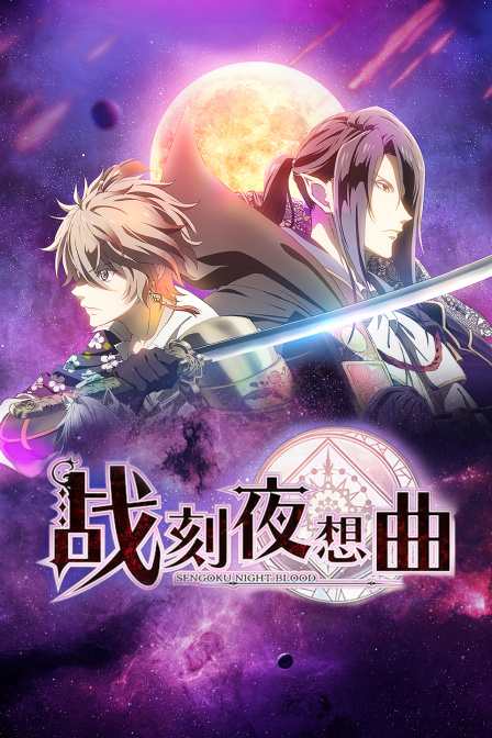战刻夜想曲海报
