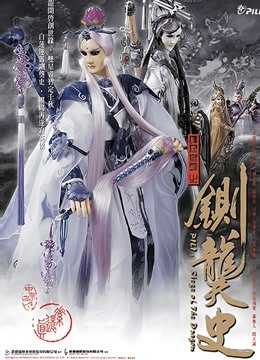 霹雳皇朝之铡龑史 闽南语海报