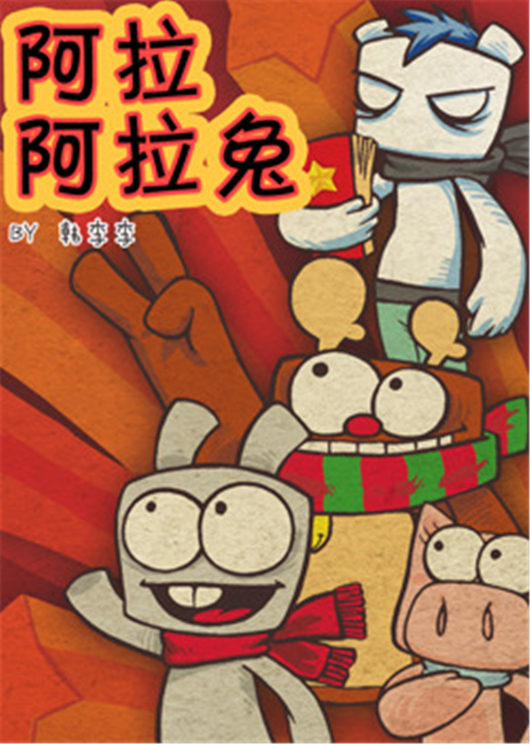 阿拉兔动画短片海报