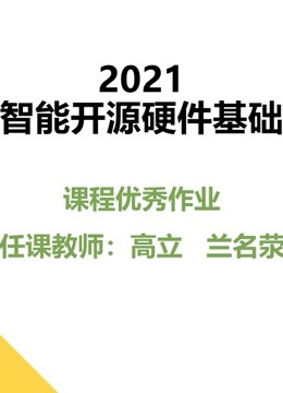 2021《智能开源硬件基础》课程优秀作品海报