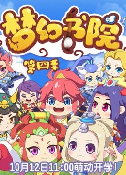 梦幻书院 第四季海报
