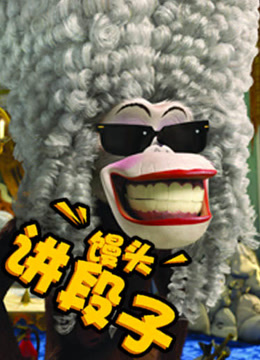 馒头讲段子 爱动漫海报