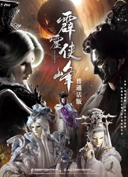 霹雳侠峰 上 普通话海报
