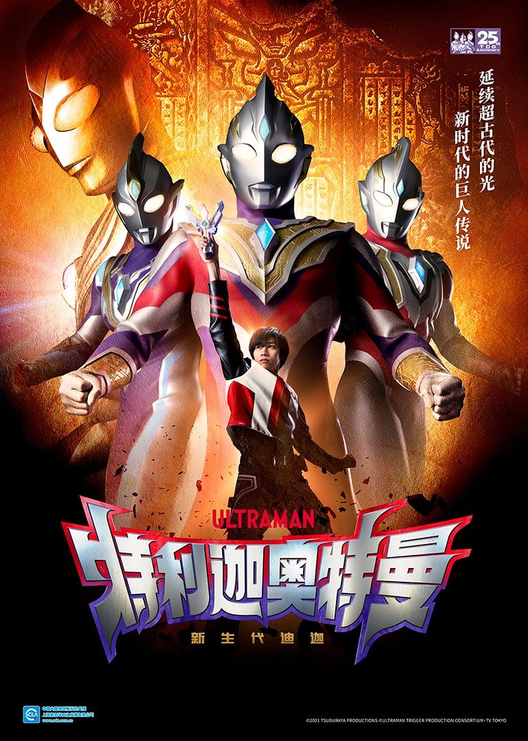 特利迦奥特曼（日语）海报