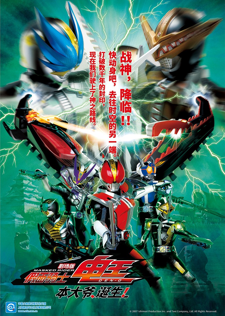 假面骑士电王 剧场版 本大爷 诞生！海报