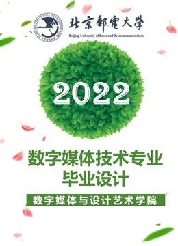 2022届数字媒体技术专业本科毕业设计海报