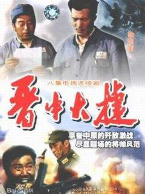 晋中大捷海报