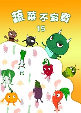 蔬菜不寂寞 第15季海报