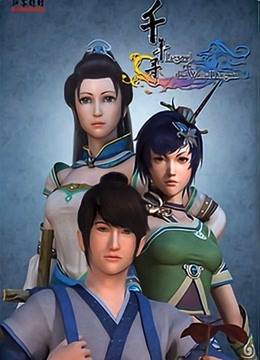 千年寻海报
