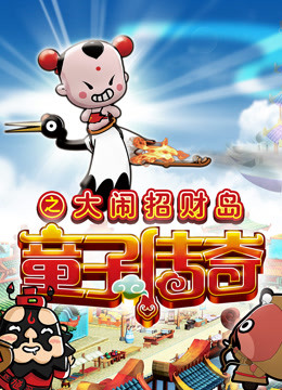 童子传奇 第二季 童子传奇之大闹招财岛海报