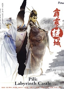 霹雳谜城 闽南语海报