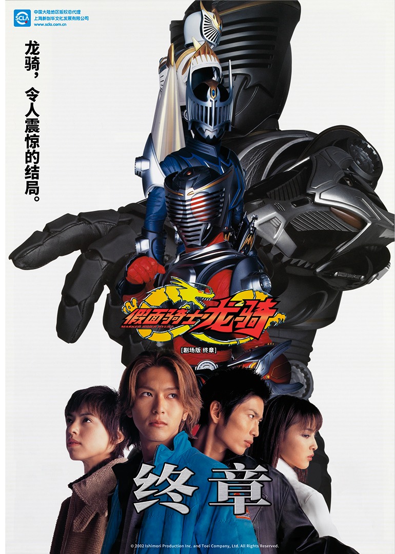 剧场版 假面骑士龙骑 终章海报