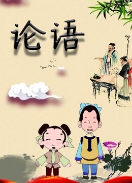 论语海报