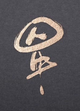 囚牛是个笛子精海报