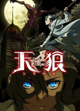 天狼 sirius the jaeger海报