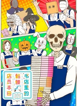 书店里的骷髅店员本田海报
