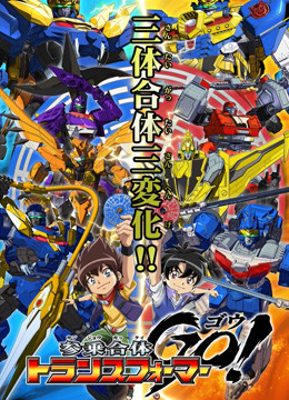 三乘合体·变形金刚GO!海报