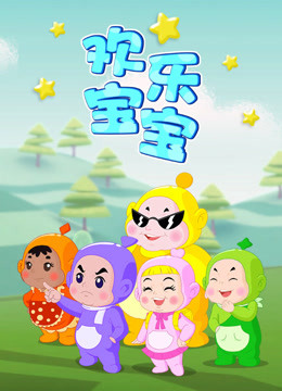 欢乐宝宝大电影海报