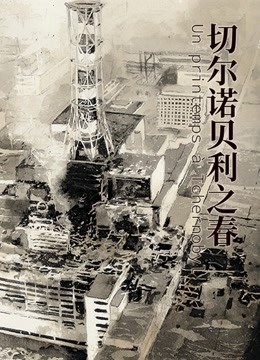 切尔诺贝利之春海报
