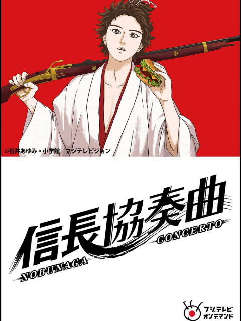 信长协奏曲海报
