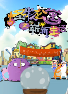 怪物公寓之崭新生活海报