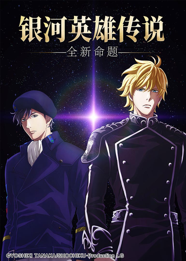 银河英雄传说 全新命题海报