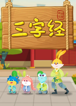 新三字经海报