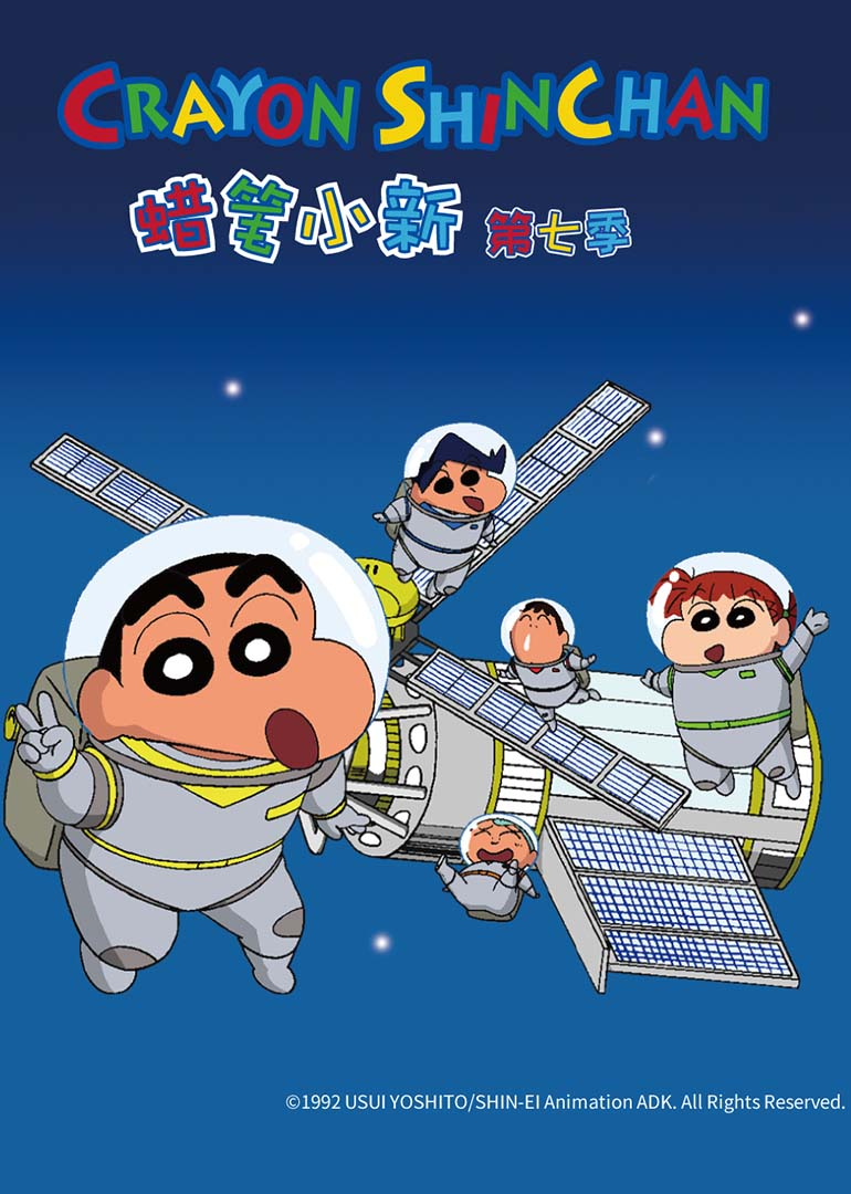 蜡笔小新 第7季海报