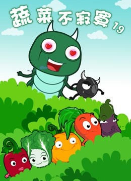 蔬菜不寂寞 第19季海报
