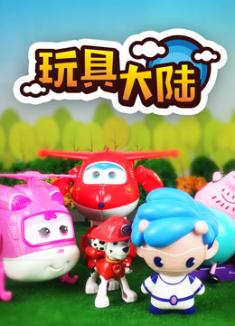 玩具大陆 第一季 动漫玩具的世界海报
