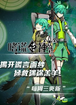 嗜谎之神 动态漫画海报