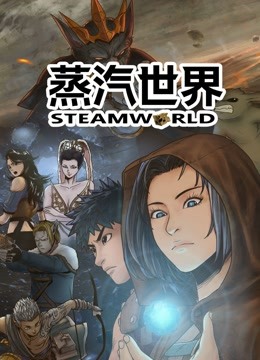 蒸汽世界 动态漫画海报