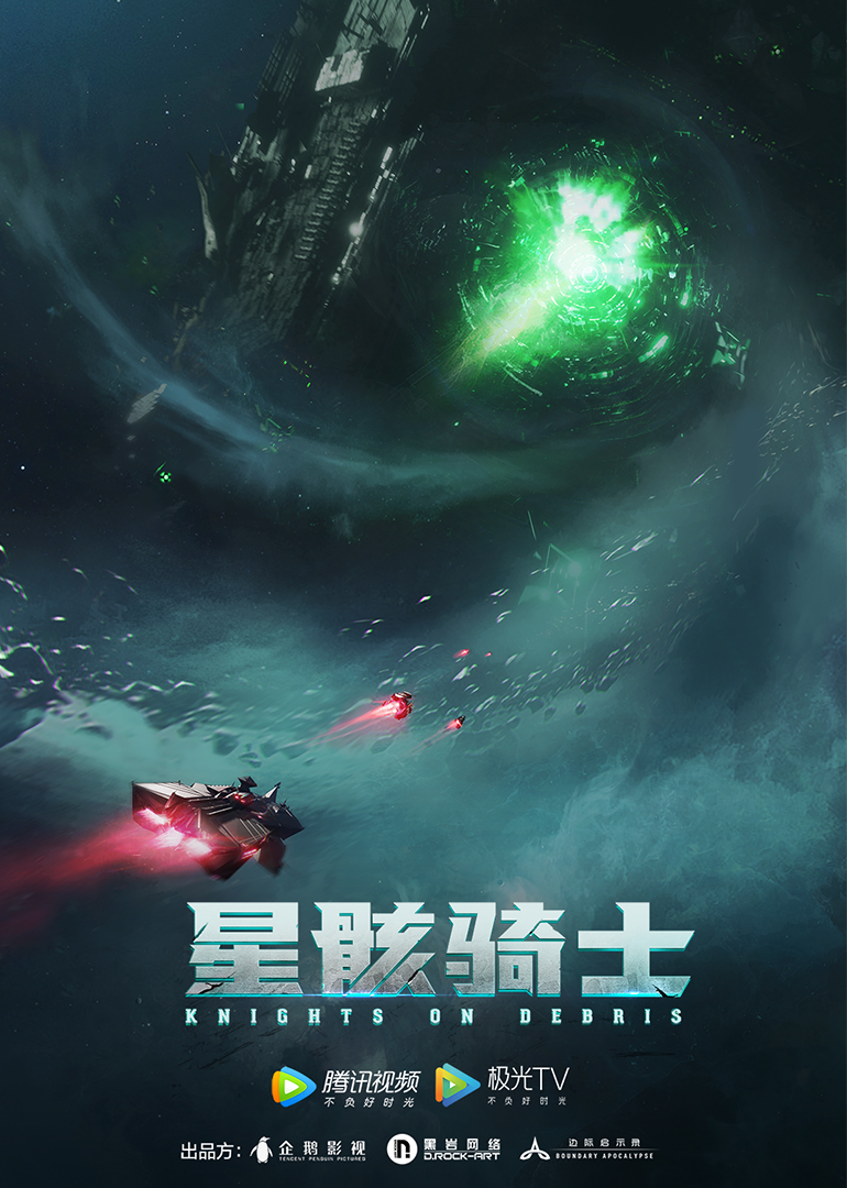 星骸骑士小剧场海报