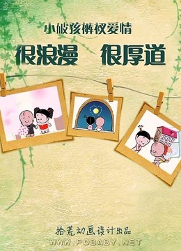 小破孩的裤衩爱情海报
