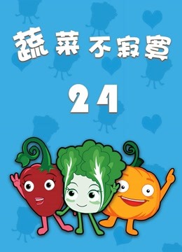 蔬菜不寂寞 第24季海报