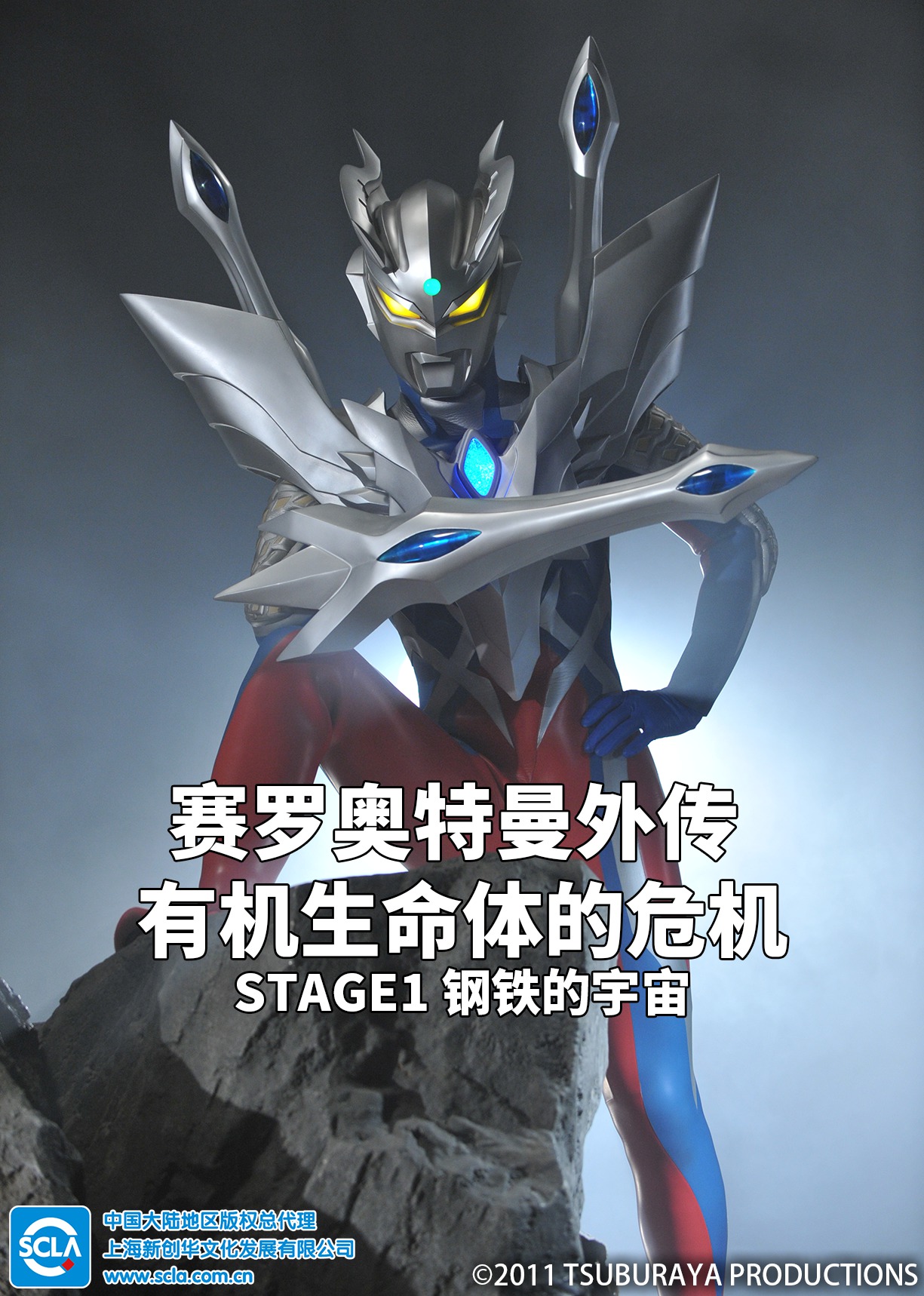 赛罗奥特曼外传 有机生命体的危机：STAGE1 钢铁的宇宙（日语）海报