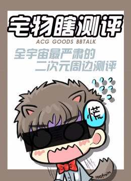 宅物瞎测评