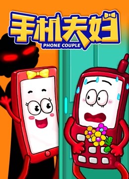 手机夫妇海报