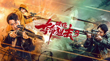 夺命狙击3破晓海报