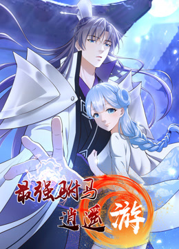 最强驸马逍遥游动态漫画第一季海报