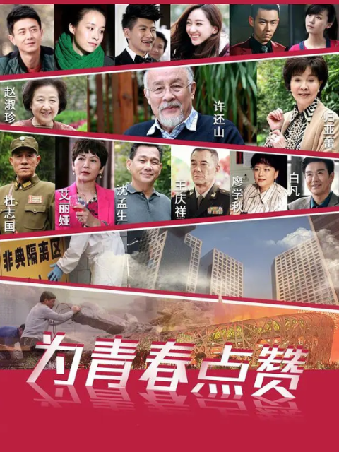 为青春点赞海报