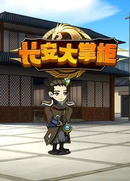 长安大掌柜海报