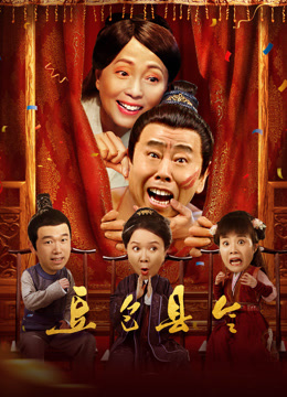 豆包县令海报