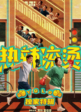 《热辣滚烫》独家特辑海报