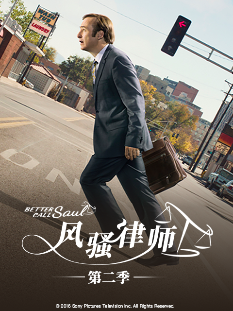 风骚律师第二季海报