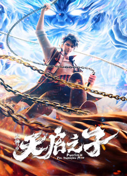 火神之天启之子海报