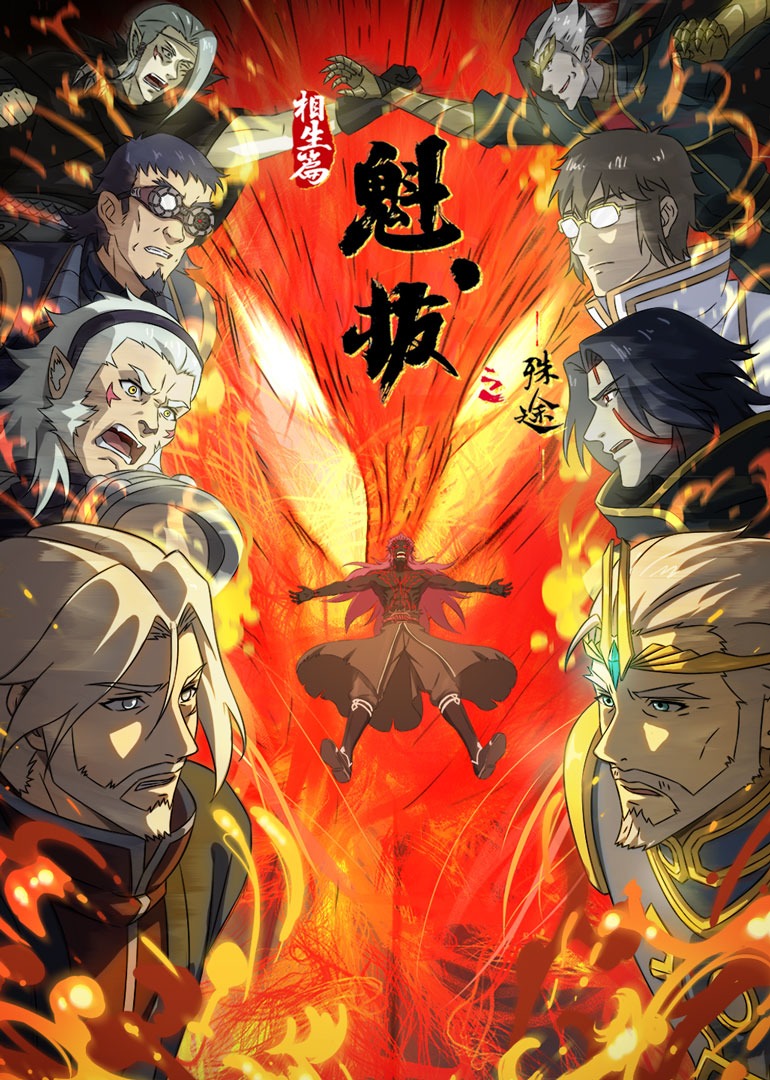魁拔之殊途海报