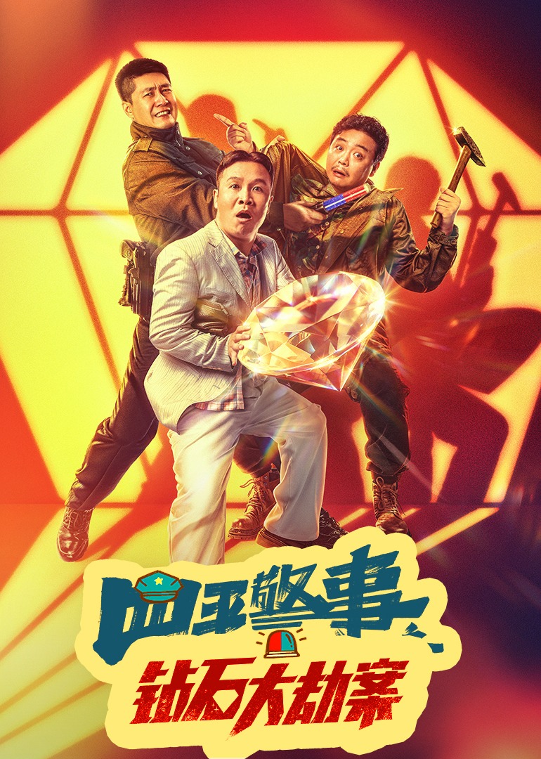 钻石大劫案海报